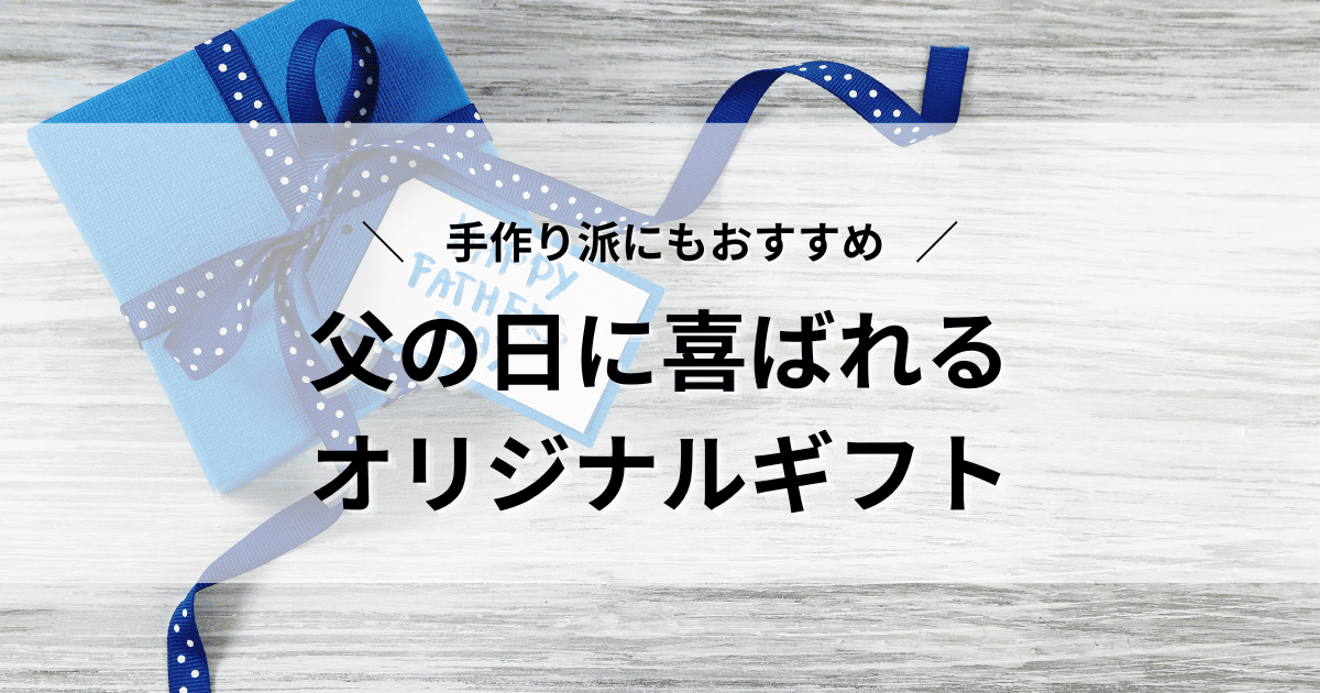 父の日　オリジナルギフト
